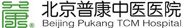 北京普康中医院