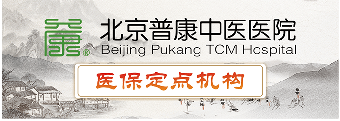 普康中医院
