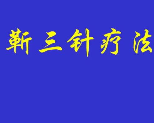 靳三针是什么意思？