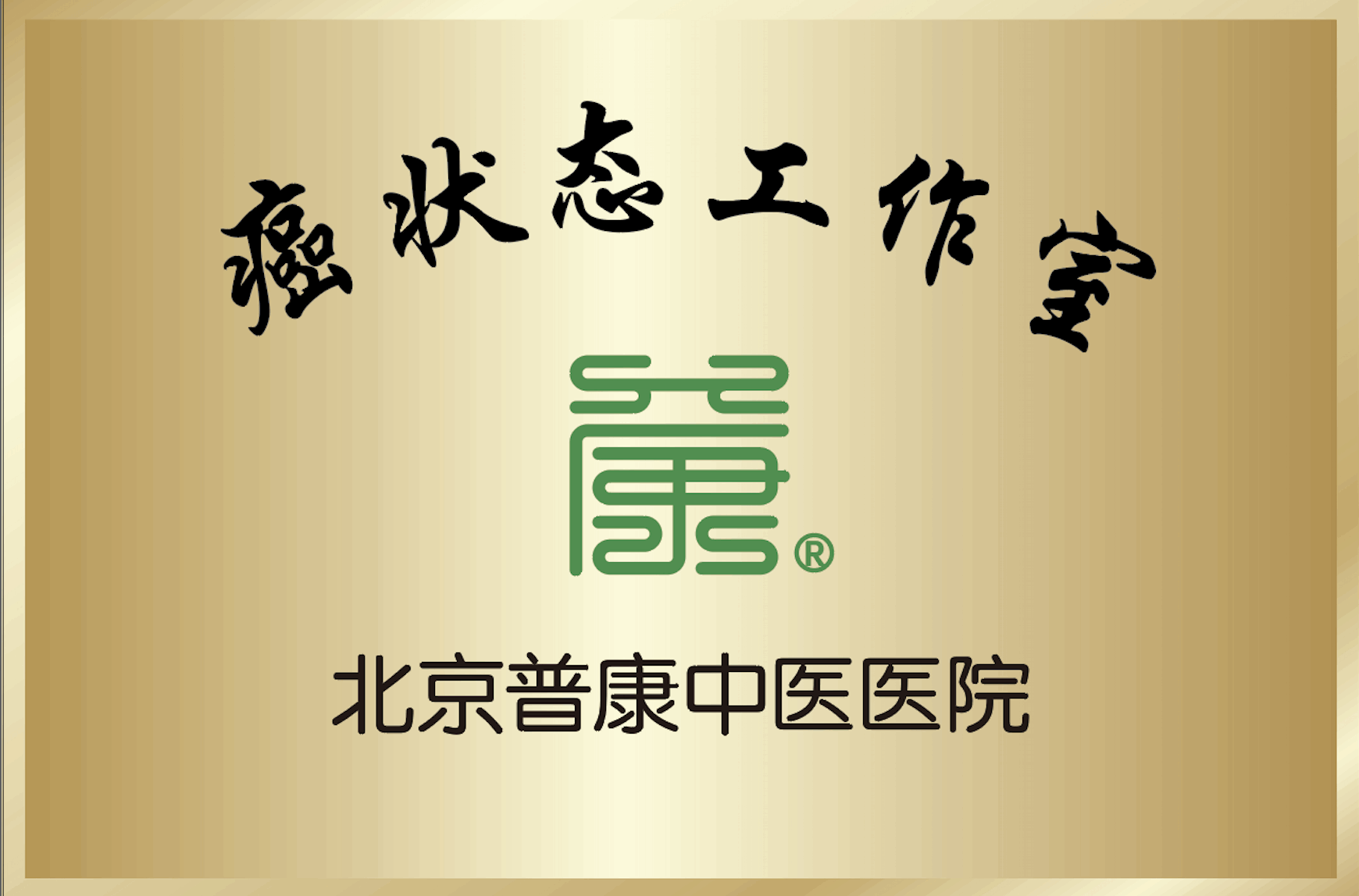 癌状态工作室正式挂牌北京普康中医医院，开启中医肿瘤诊疗新征程