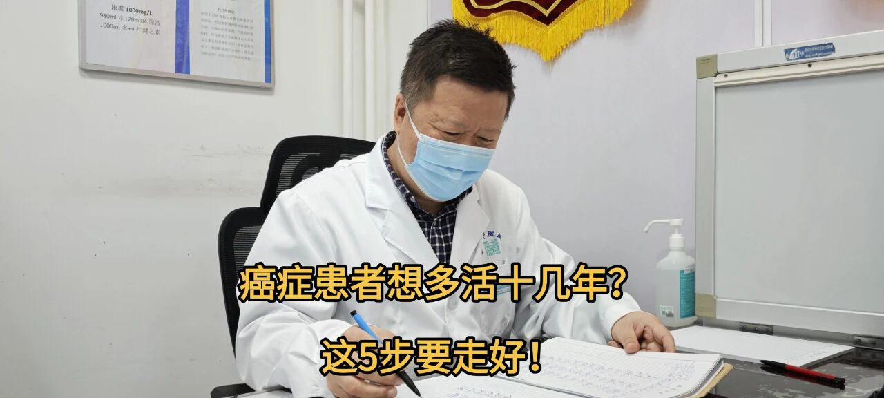 癌症患者想多活十几年，这5步要走好！