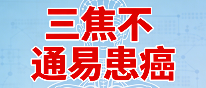 三焦不通易患癌，教你3个疏通三焦方法让癌症远离你！