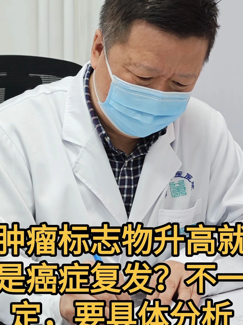 肿瘤标志物升高就是癌症复发？不一定，要具体分析