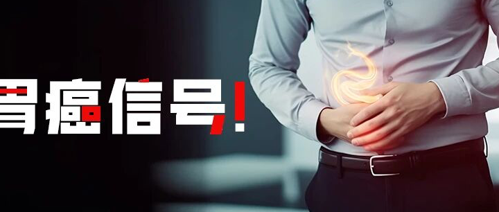 胃癌前的5种状态，你处于哪种？还能不能治？效果如何？