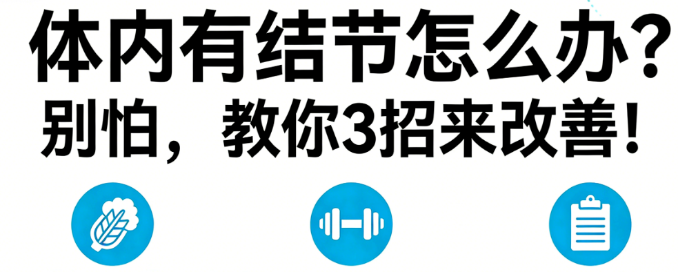 体内有结节怎么办？别怕，教你3招来改善！