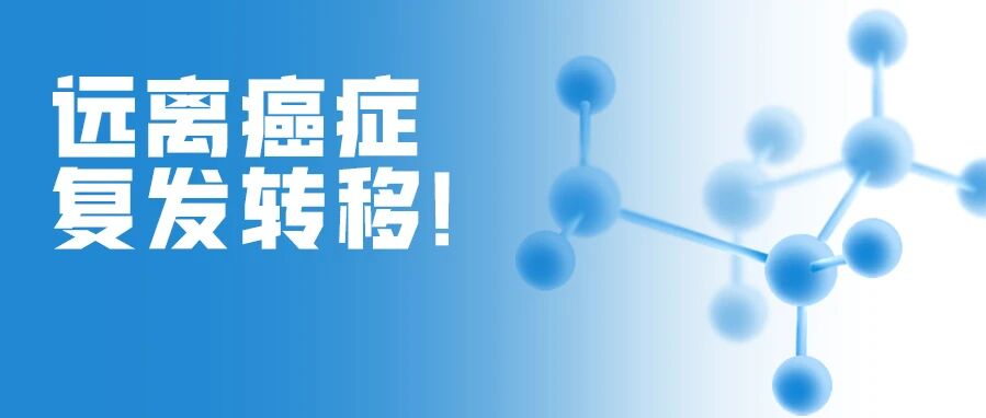 这几种癌症复发率非常高！治疗后也不能忽视